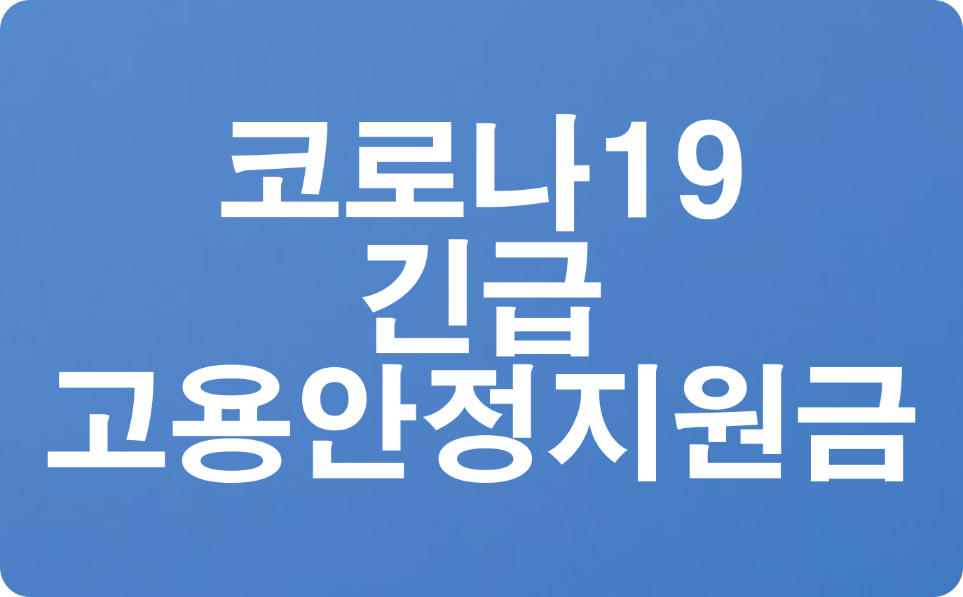  코로나19 긴급 고용안정지원금