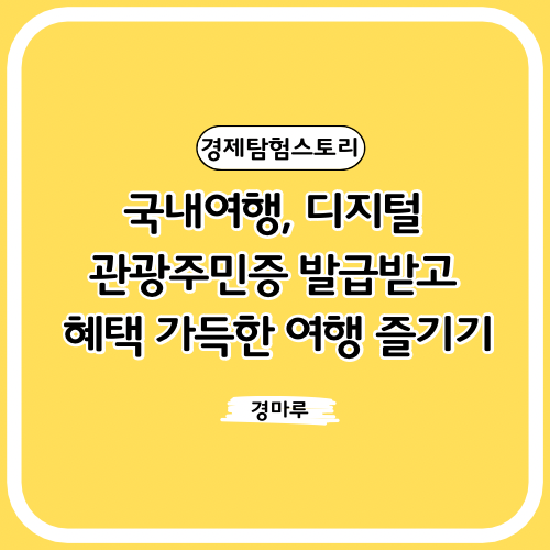  국내여행, 디지털 관광주민증 발급받고 혜택 가득한 여행 즐기기