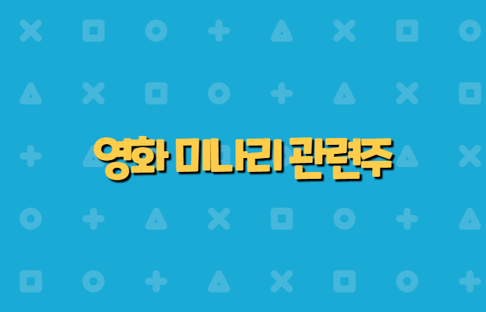  영화 미나리 관련주  오스카 수상 기대감 증폭
