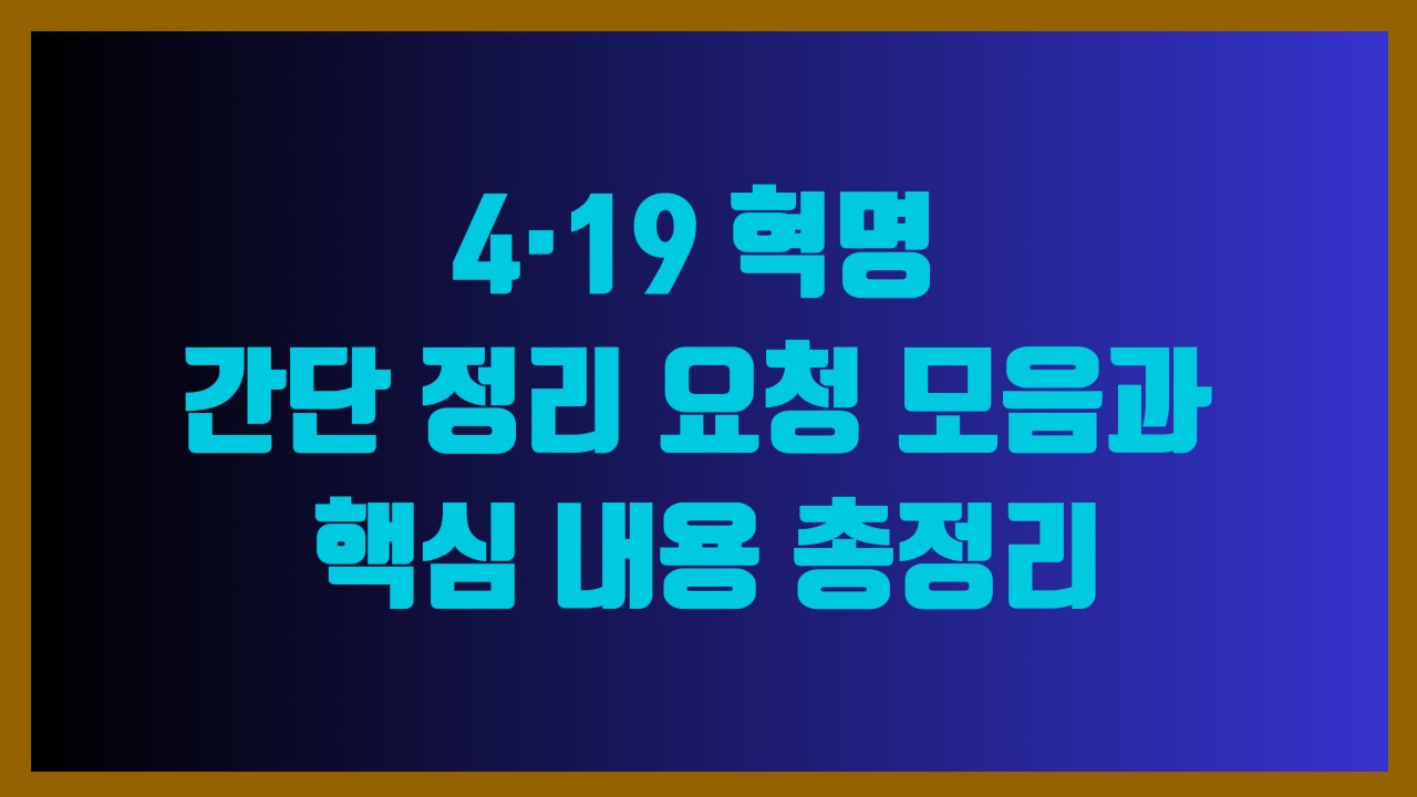 4·19 혁명 간단 정리 요청 모음과 핵심 내용 총정리