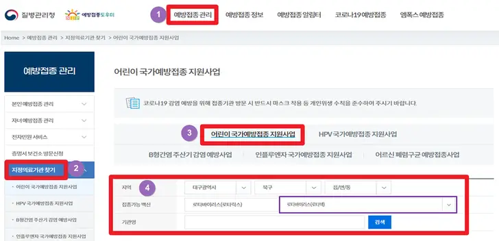 예방접종-도우미-누리집-로타바이러스-예방접종-지원사업-지정-의료기관-조회