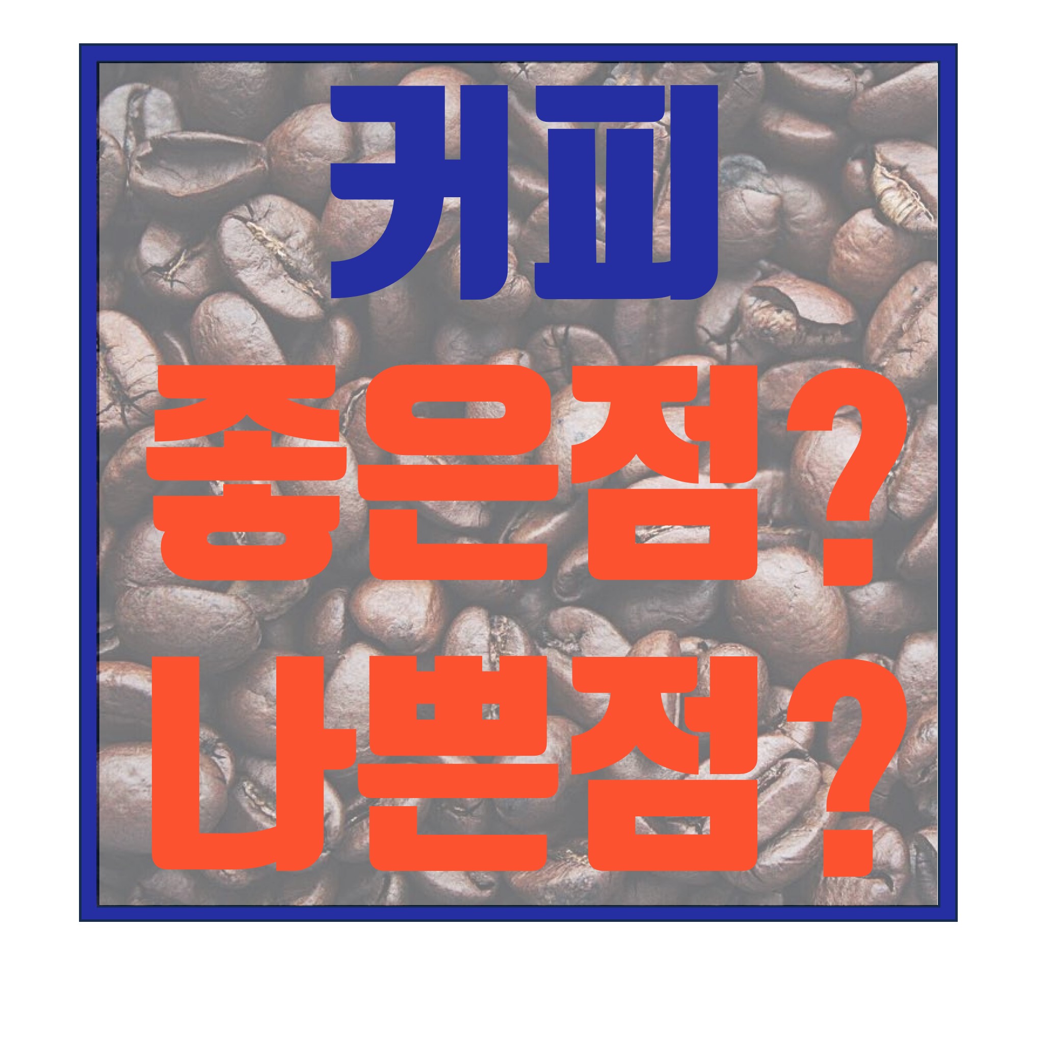  커피 몸에 좋을까 나쁠까? 집중분석!