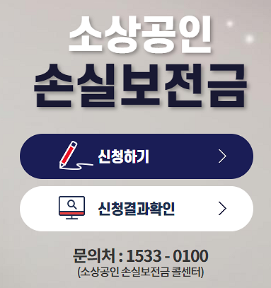 소상공인-손실보전금-600만원-신청-홈페이지