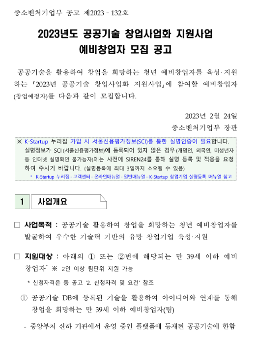  2023년 공공기술 창업사업화 지원사업 예비창업자 모집 공고
