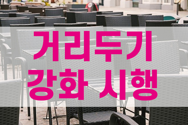  거리두기 강화 개편안(결혼식,교회,식당) 시행