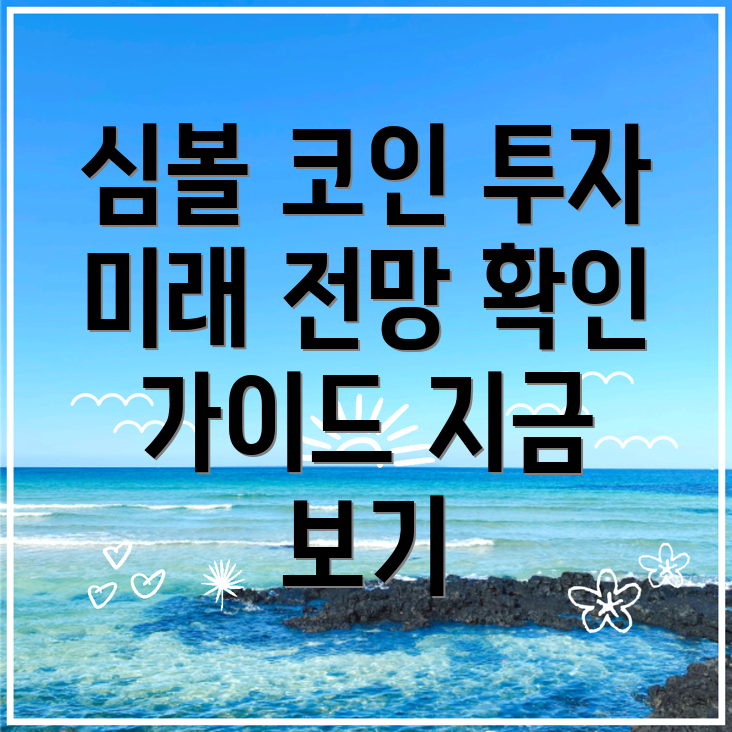 심볼(XYM) 코인