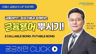  금융상식 UP, 기초용어편 - 총 20 강