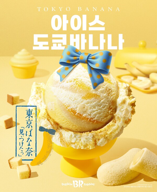  베스킨라빈스 4월 이달의 맛 신메뉴는 아이스 도쿄바나나라고 하네요!