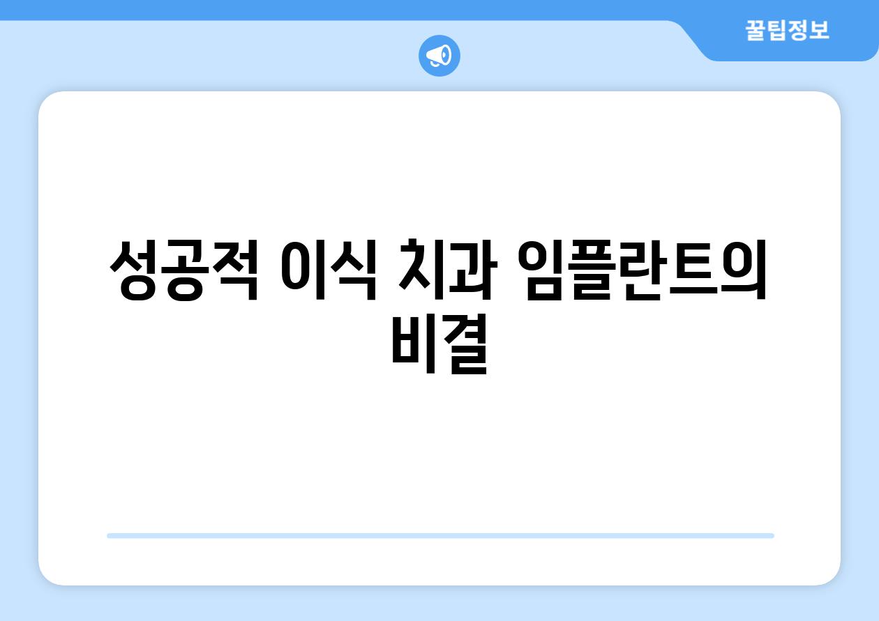 성공적 이식| 치과 임플란트의 비결