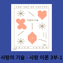 사랑의 기술 - 에리히 프롬 2장 사랑의 이론 3부 - 1