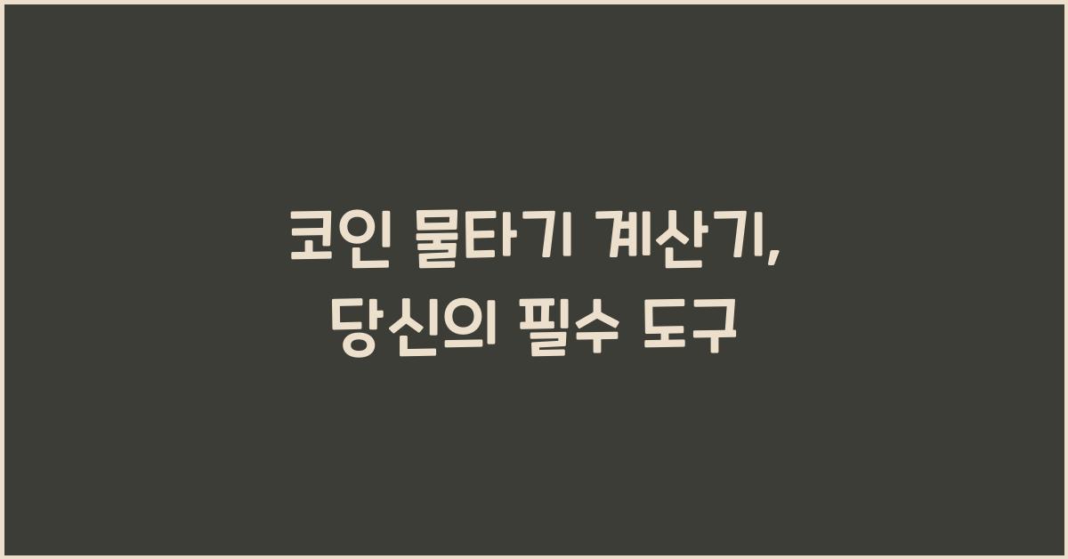 코인 물타기 계산기