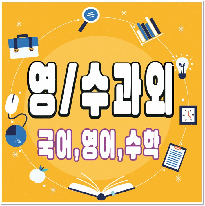 울산동구 초등학생 수학과외 동부동 전하동 화정동 영어과외 중학생 고등학생