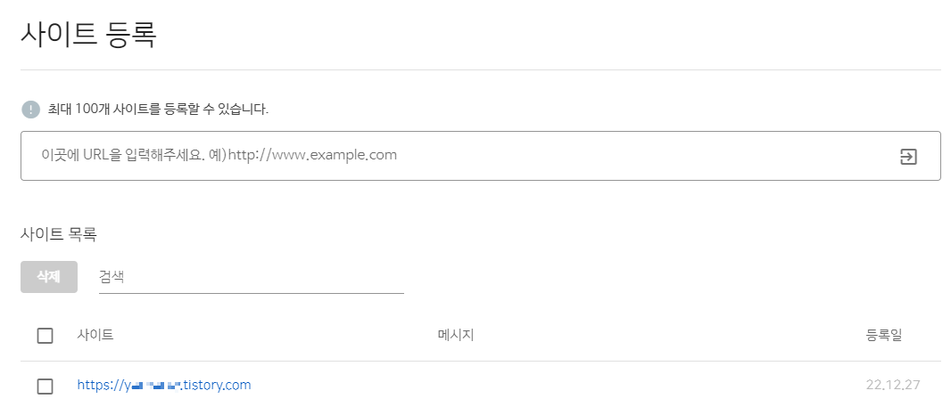 사이트 등록 완료 확인