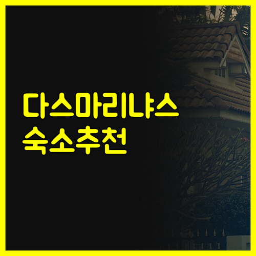 다스마리냐스 여행 숙소 어디로 갈까나