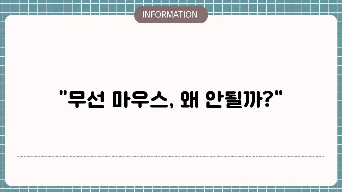무선 마우스 인식 안될때
