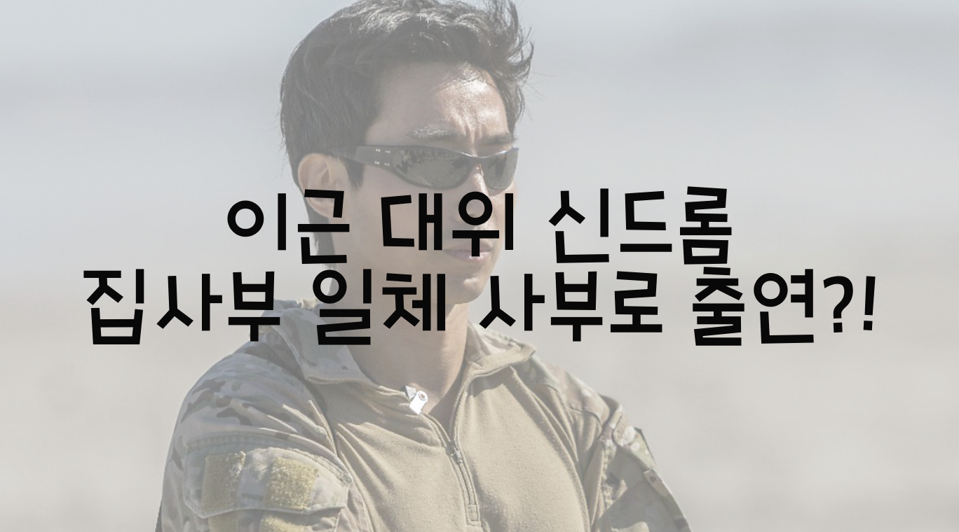  이근 대위 신드롬 집사부 일체 사부로 출연?!