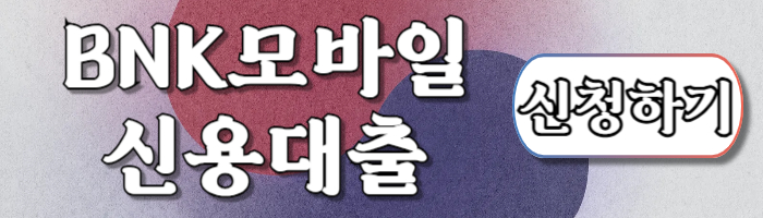 대환대출 경남은행 BNK모바일신용대출 최저금리 지금 바로 갈아타세요 - 대환대출 경남은행 BNK모바일신용대출 신청하기 대환대출 경남은행 BNK모바일신용대출 신청하기