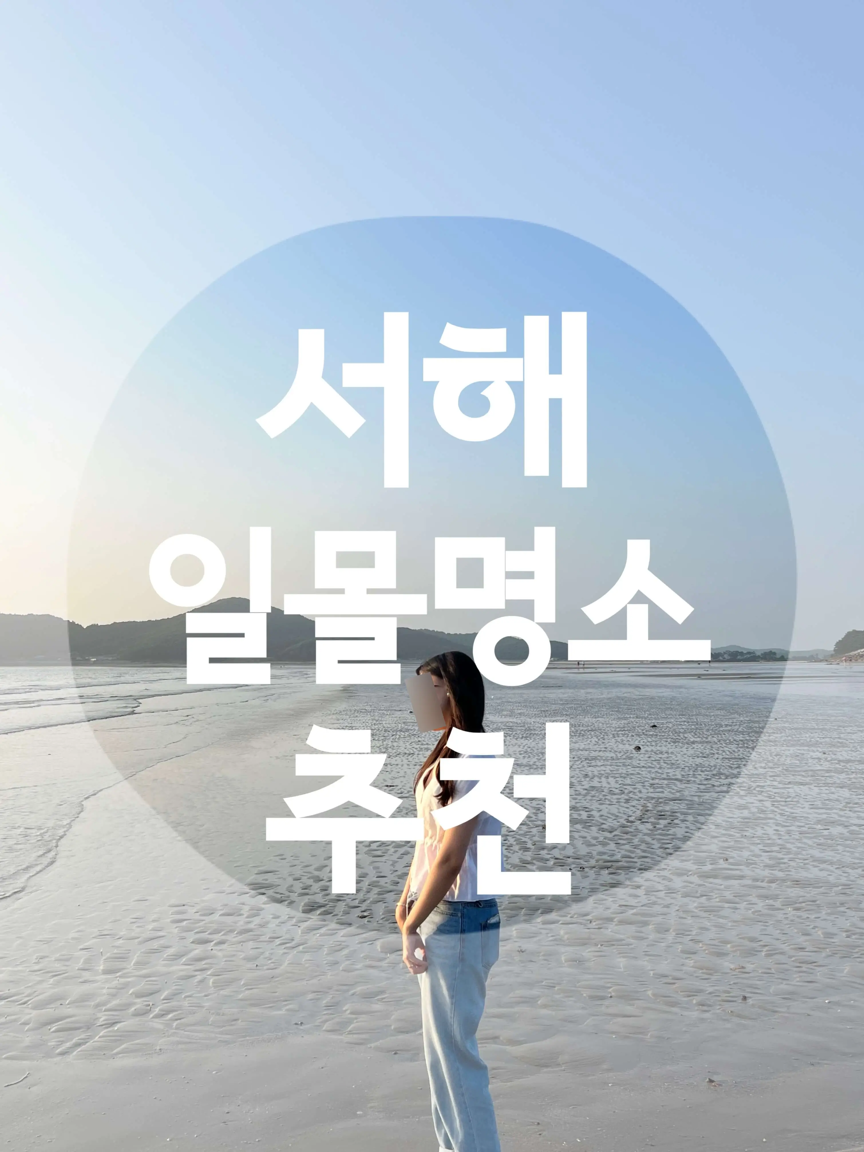 1박2일에나온 태안운여해변 서해일몰 노을 명소 추천