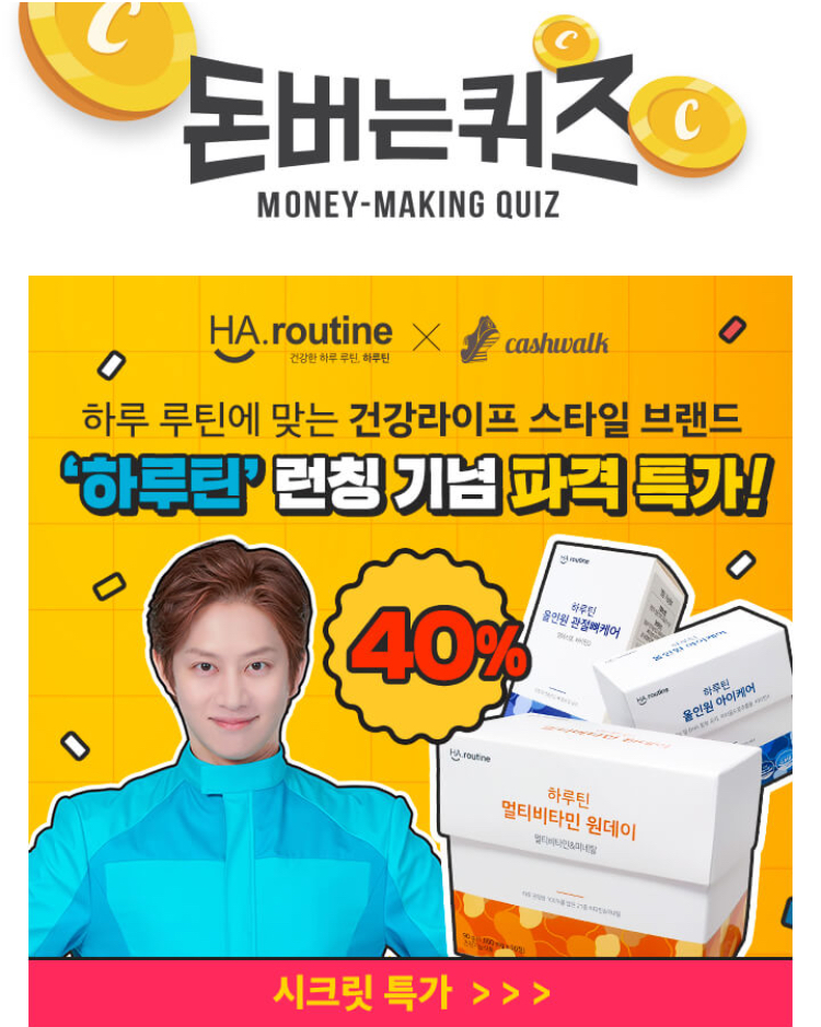  하루틴 멀티비타민 1ㅇ1ㅈ 8월 23일 7시 캐시워크 돈버는퀴즈