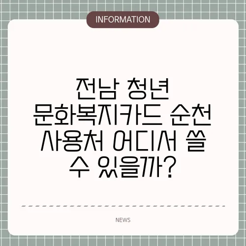 전남 청년 문화복지카드 순천 사용처 어디서 쓸 수 있을까?