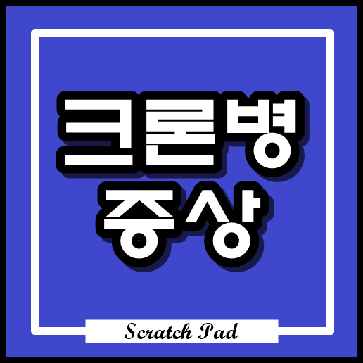  크론병이란 , 증상까지