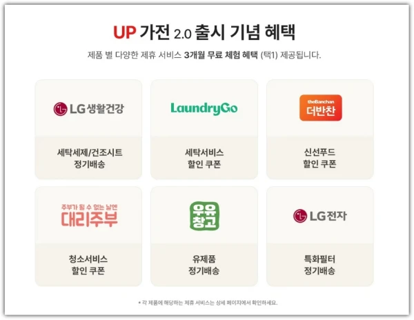 LG전자-UP가전-2.0-제휴서비스