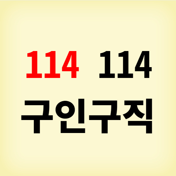 114114 구인구직