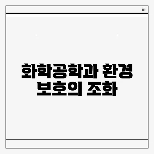 화학공학과 환경 보호의 조화