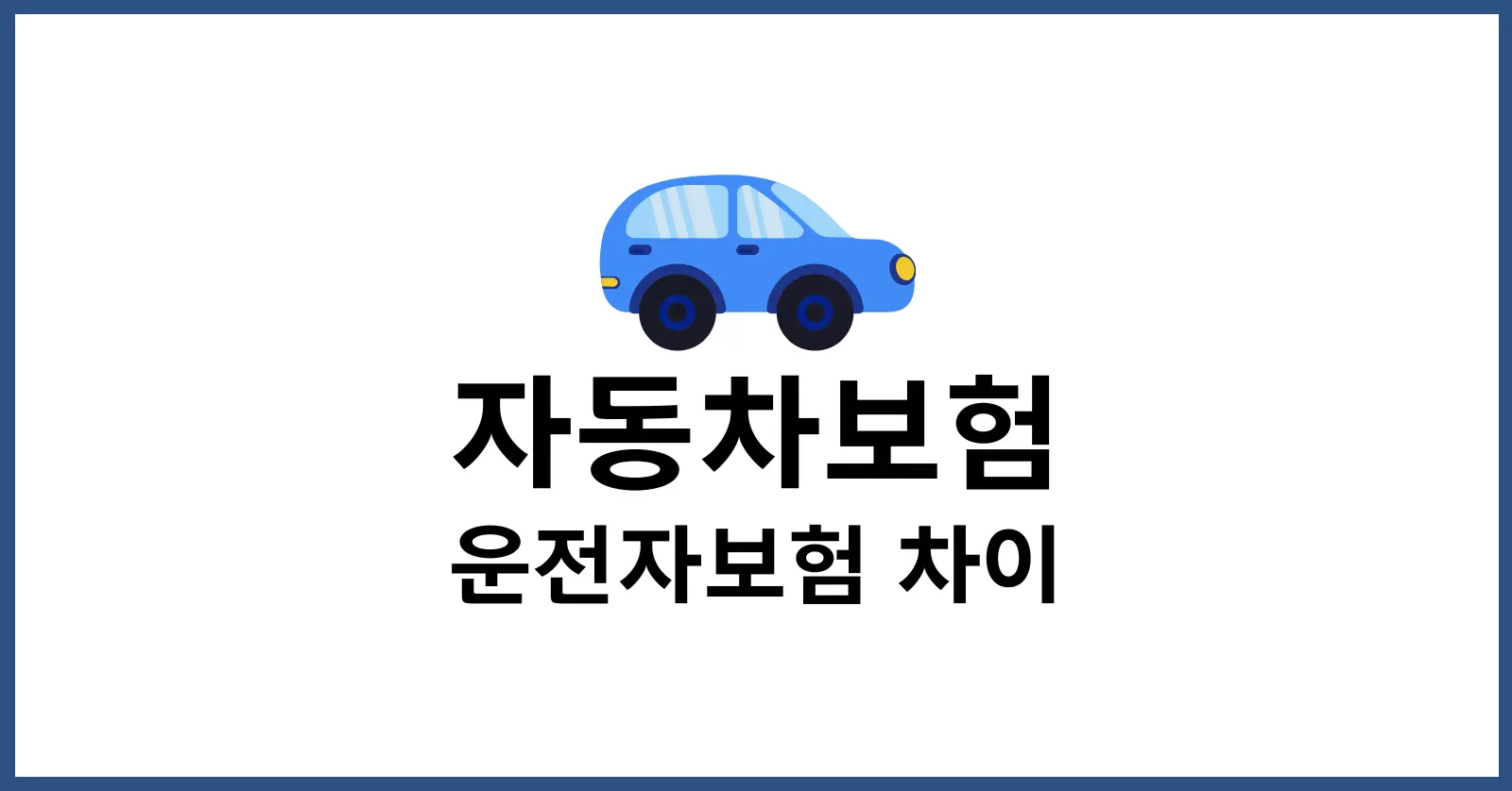 자동차보험과 운전자보험 차이