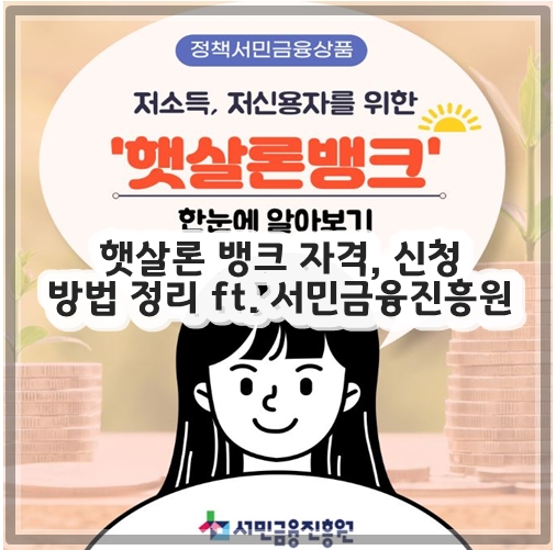 햇살론 뱅크 자격&#44; 신청방법 정리 ft. 서민금융진흥원