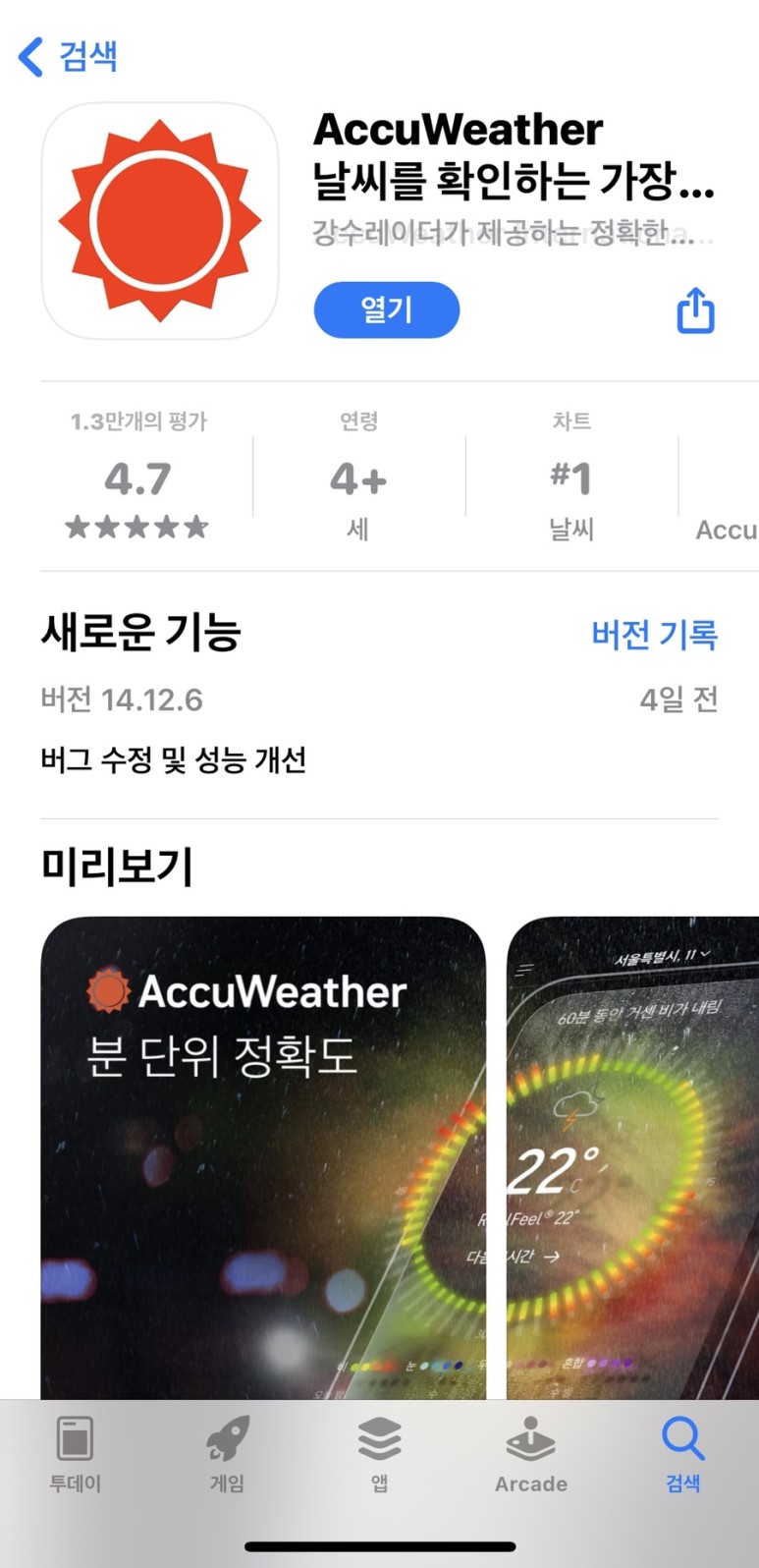 아큐웨더 정확도가 높습니다! 실시간 날씨 앱 21