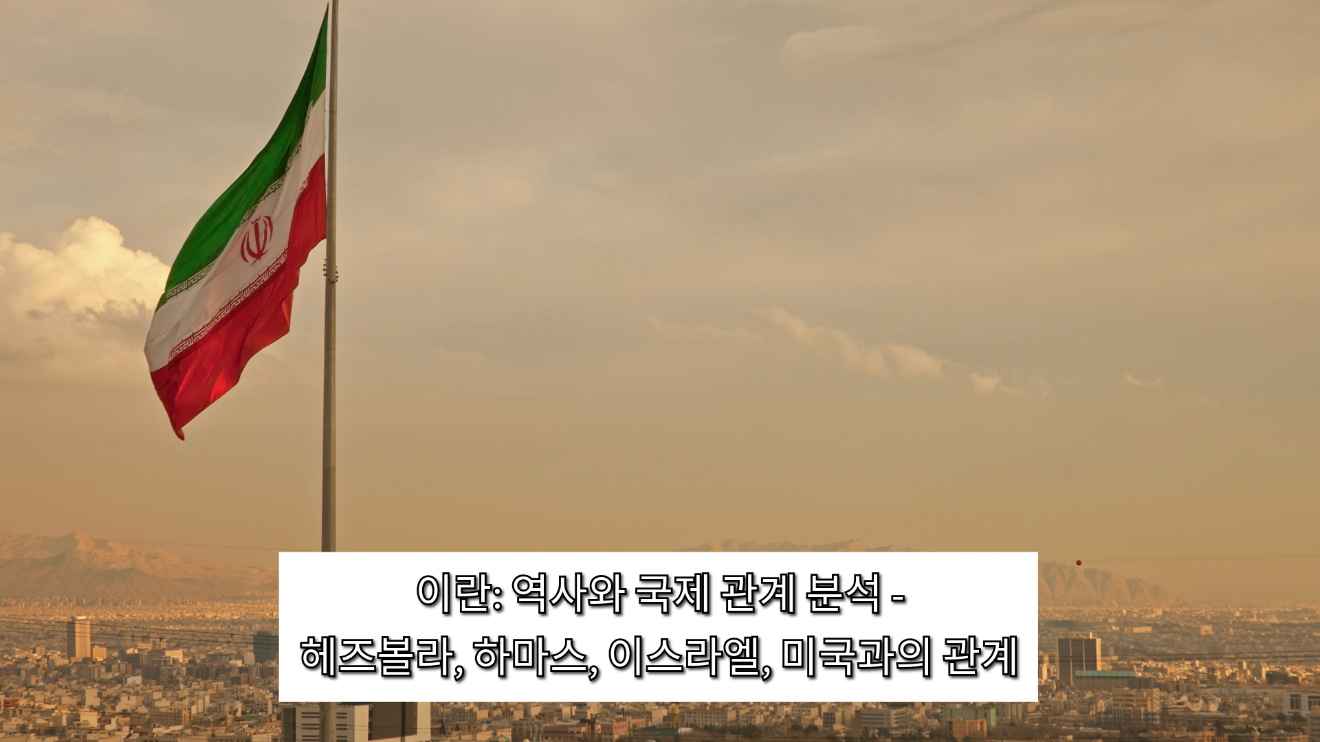 이란과 국제 관계: 헤즈볼라, 하마스, 이스라엘, 미국과의 관계