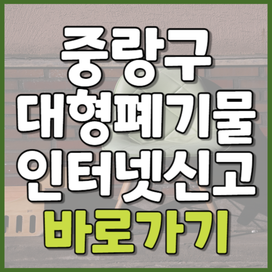 중랑구 대형폐기물 인터넷신고