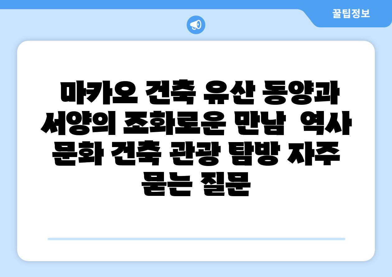  마카오 건축 유산 동양과 서양의 조화로운 만남  역사 문화 건축 관광 탐방 자주 묻는 질문