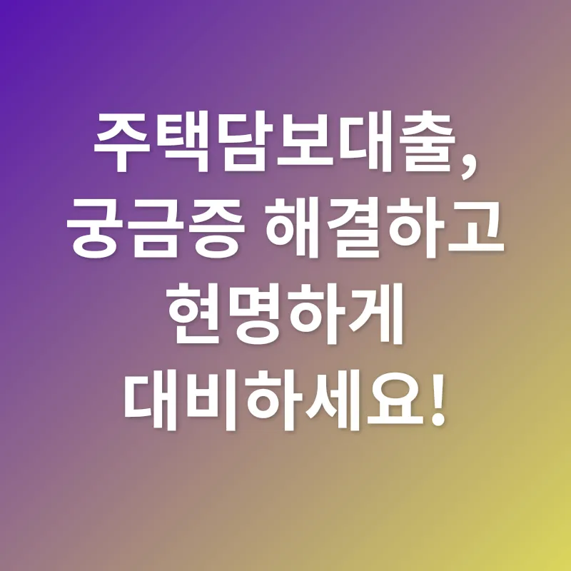 주택담보대출 활용 전략_3