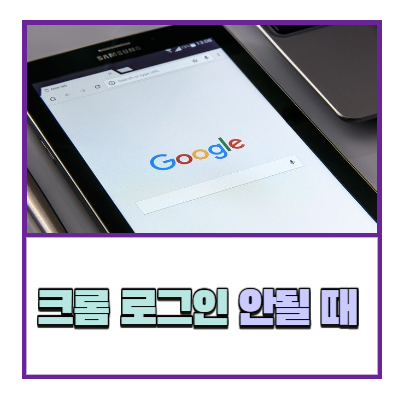  구글 크롬 '로그인할 수 없습니다.' 해결방법