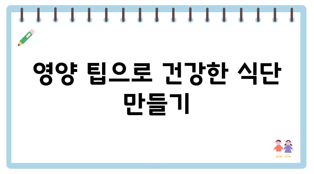 영양 팁으로 건강한 식단 만들기