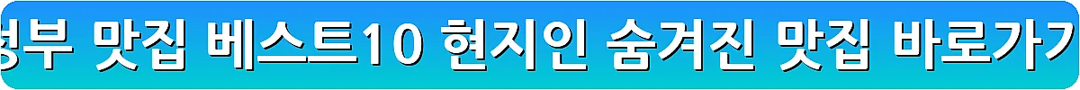 의정부 맛집 베스트10 현지인 숨겨진 맛집_12