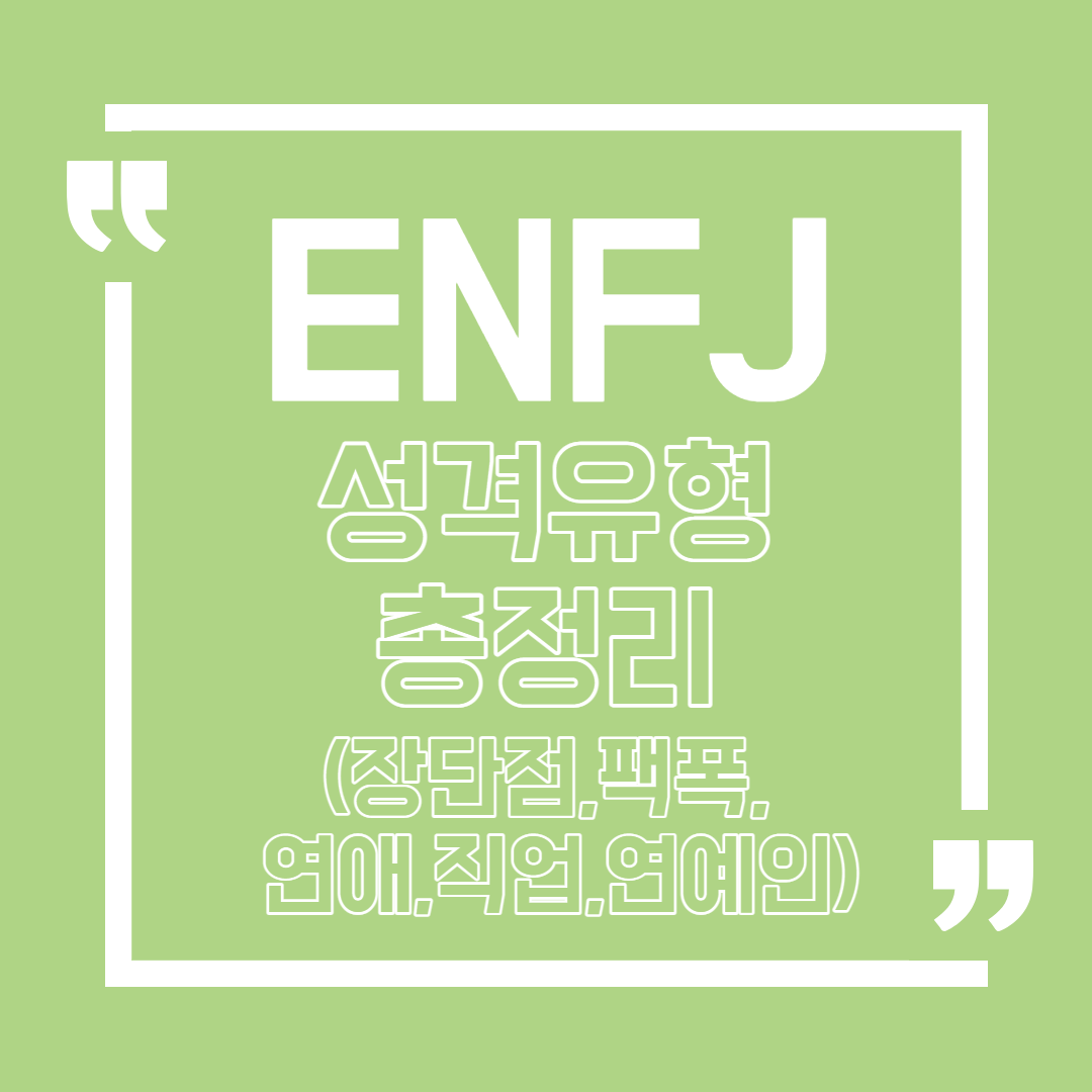 Enfj 유형 특징 총정리 팩폭 장단점 연애 궁합 직업 연예인 Mbti 성격 유형 테스트 Enfj 유형 특징 총정리 팩폭 장단점 연애 궁합 직업 연예인 Mbti 성격 유형 테스트