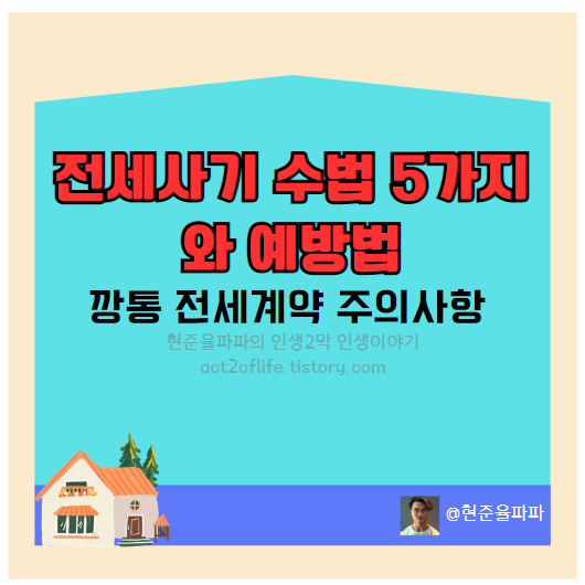 전세 사기 수법 5가지와 예방