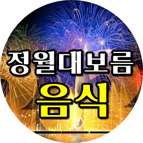  2020년 정월대보름 어떤 음식을 먹나요?~