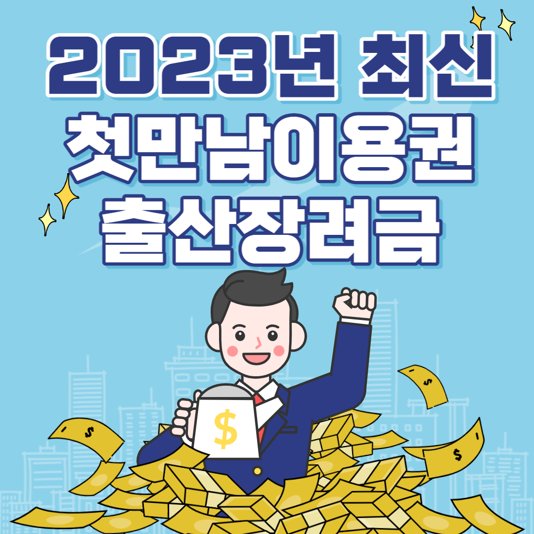  첫만남이용권 신청방법 사용처 200만원 쉽게 받기!