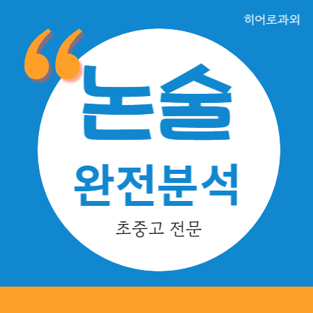  독후감 병점동 글쓰기 논술과외 수시 초등 병점 인문 수리 국어과외 독서 진안동 반월동 과학