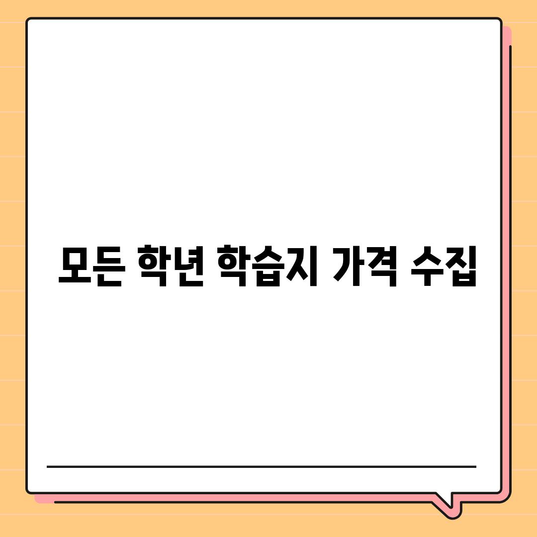 모든 학년 학습지 가격 수집