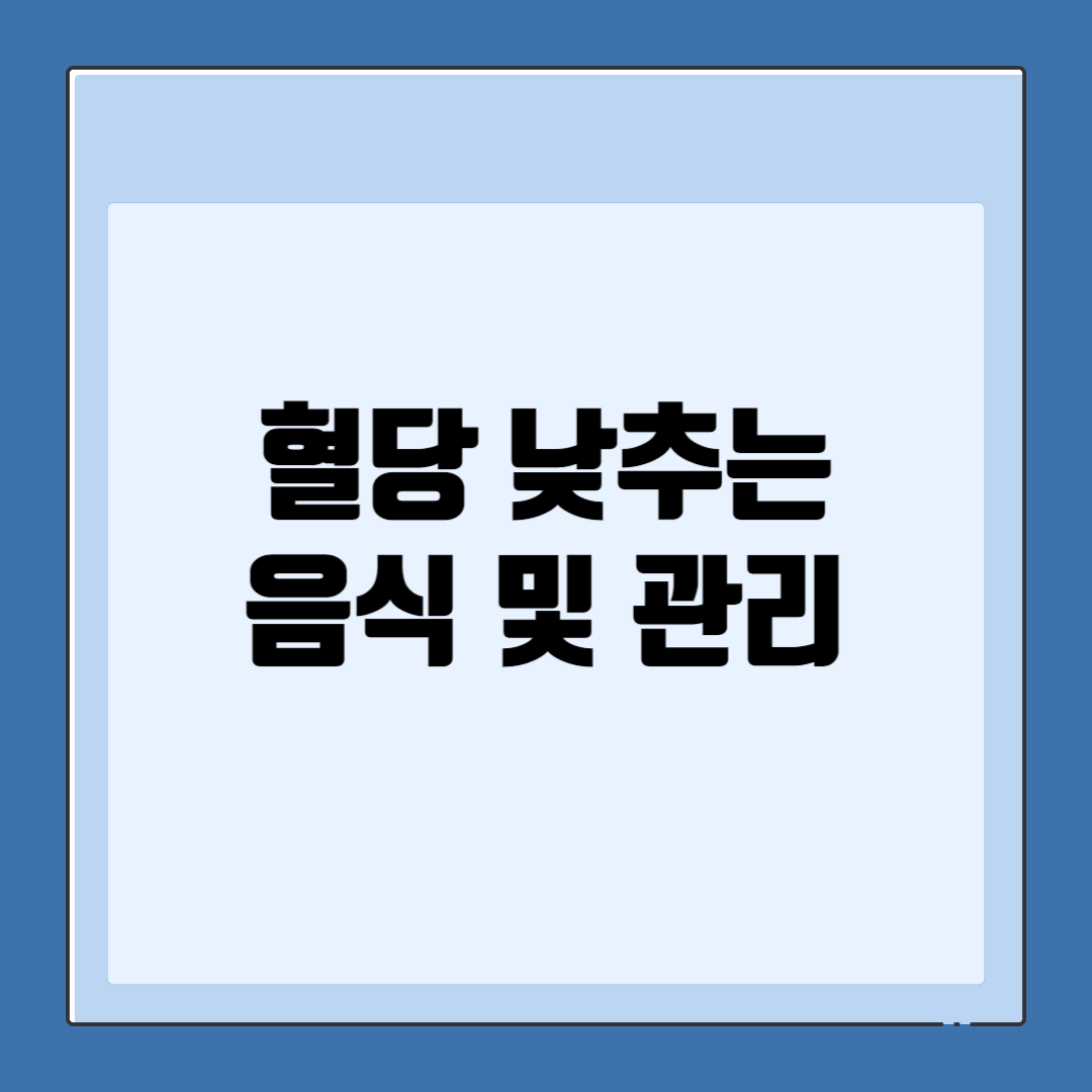 혈당 낮추는 음식 및 관리 썸네일