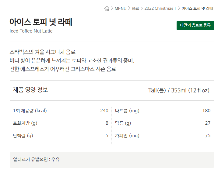  스타벅스 아이스 토피넛 라떼 커스텀 스벅 칼로리 가격