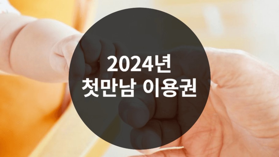  [(정부사업) 첫만남이용권]