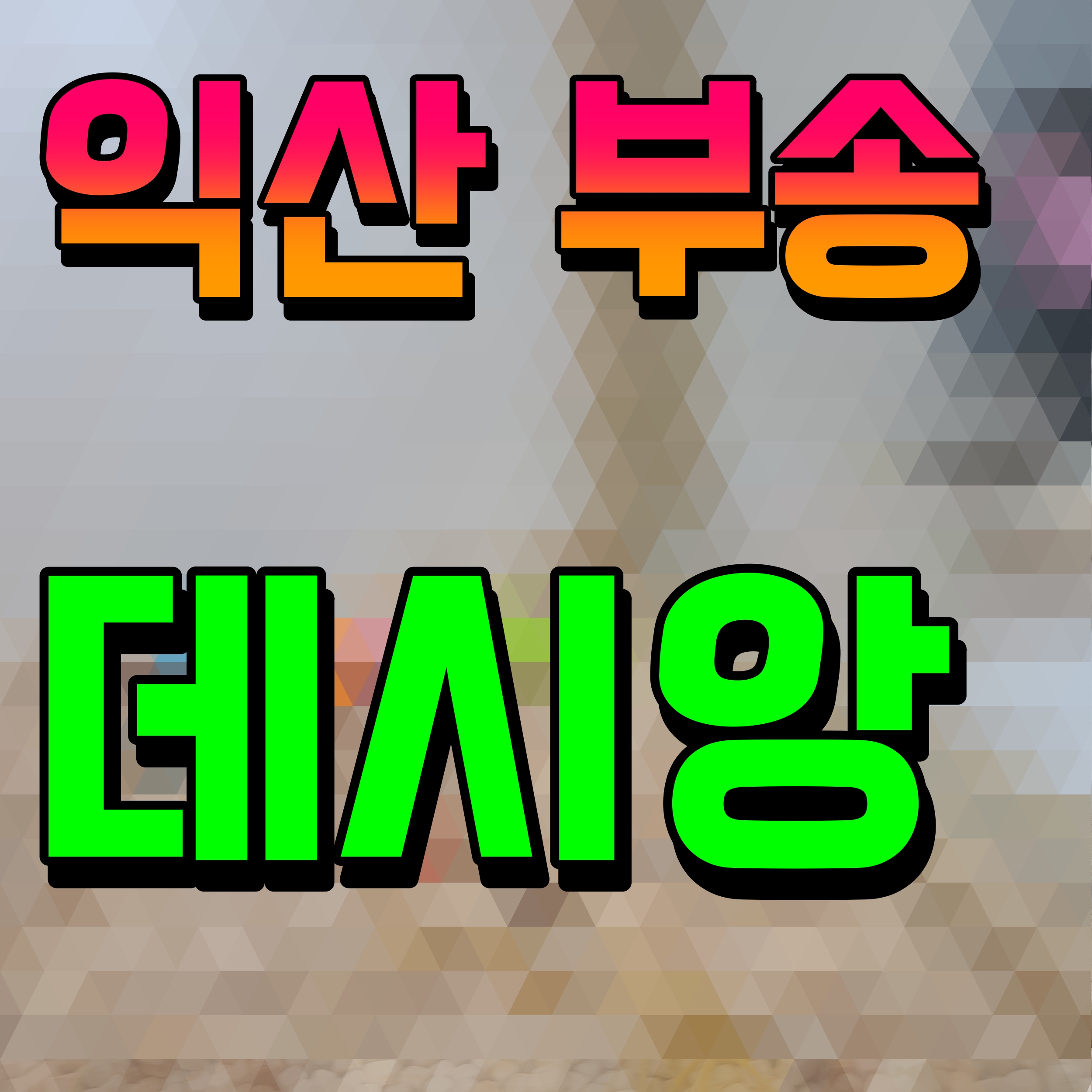  익산 부송 데시앙 아파트 분양 소식