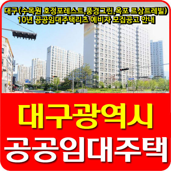  대구(수목원 호정포레스트, 풍경그린, 옥포 르상트레빌) 10년 공공임대주택리츠 예비자 모집공고 안내