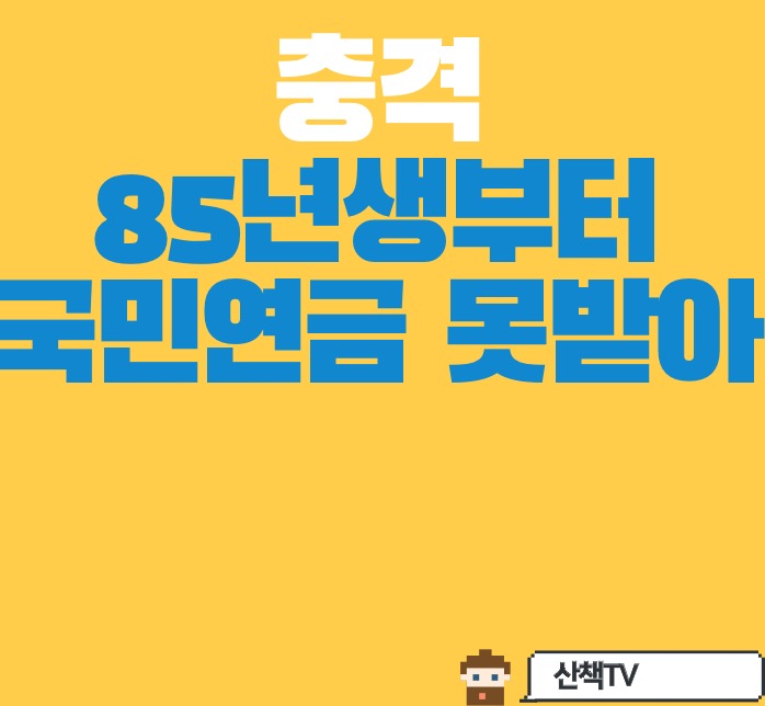  충격, 85년생부터 국민연금 못받는다